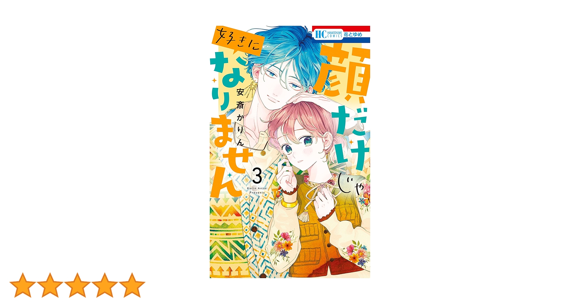安斎かりん 顔だけじゃ好きになりません 1〜13巻セット (特装版2冊付属) 顔だけじゃ好きになりません【通常版】【電子限定おまけ付き